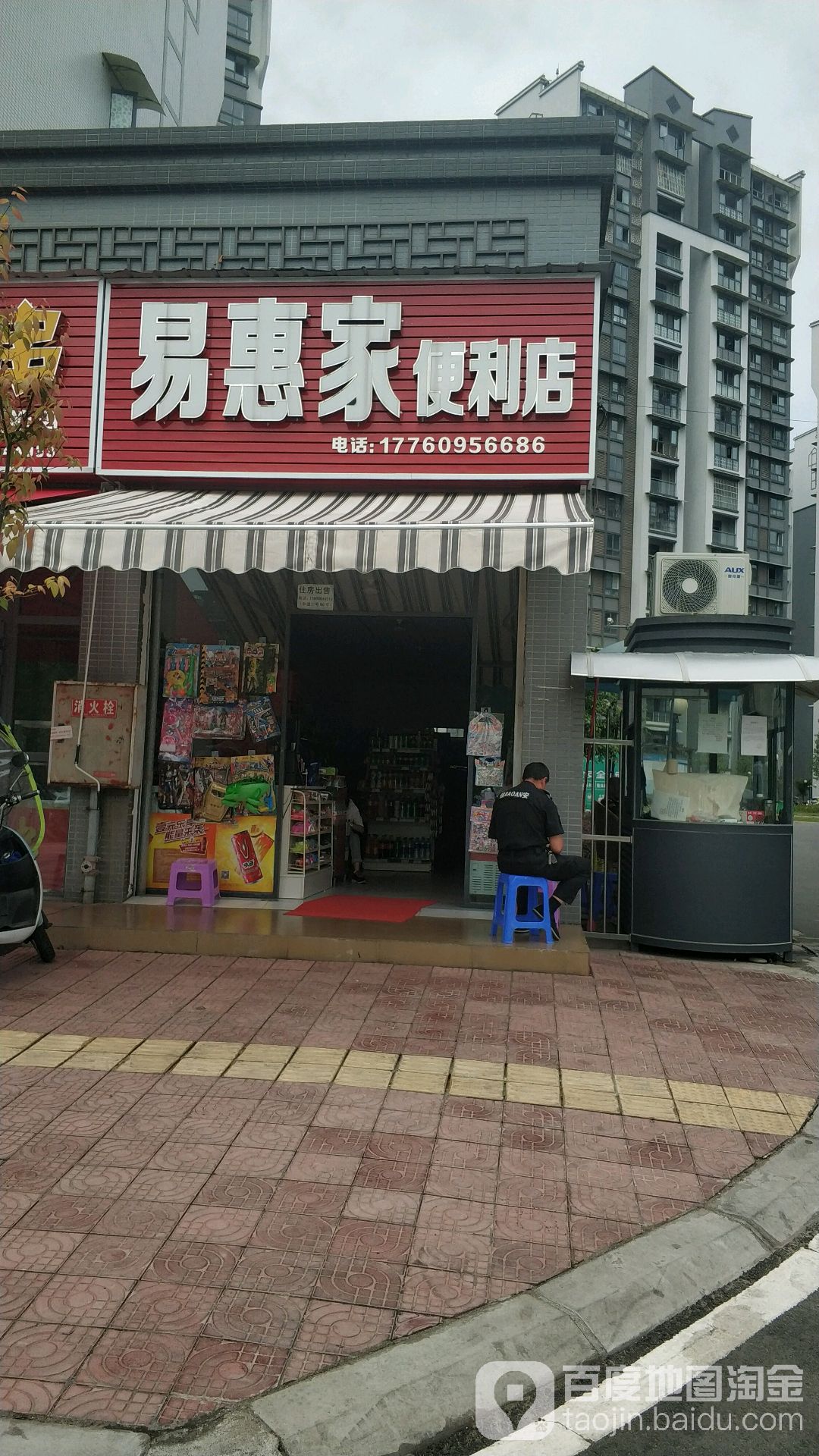 易惠家便利店