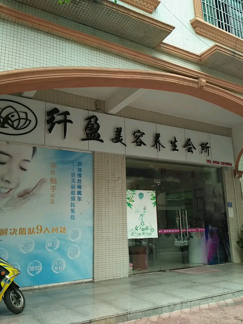 纤盈美容养生会所(百姓村店)