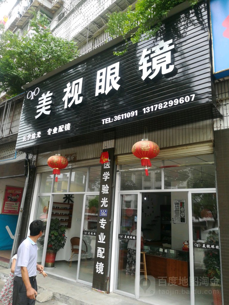 美食眼镜(解放路店)