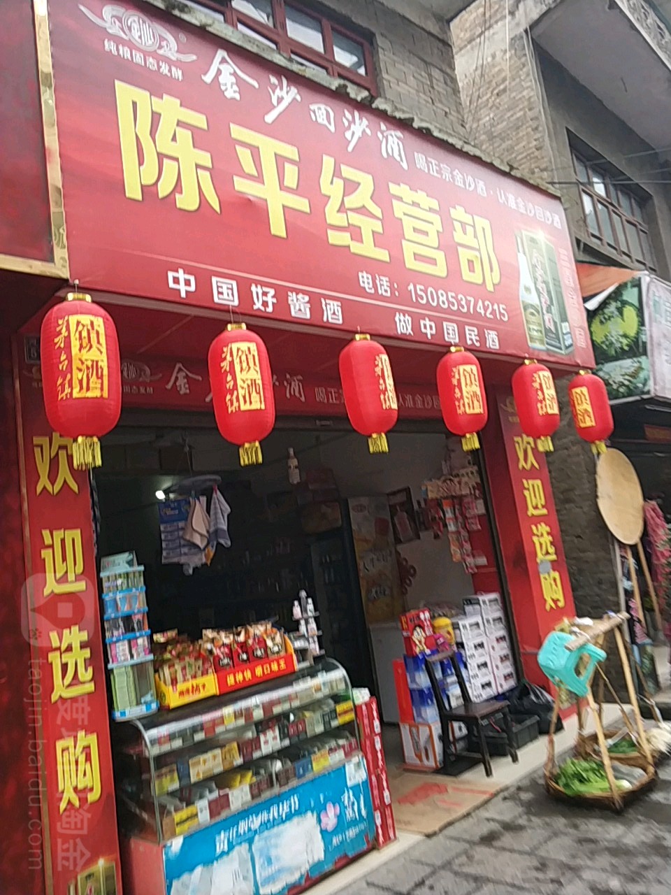 陈平经营店