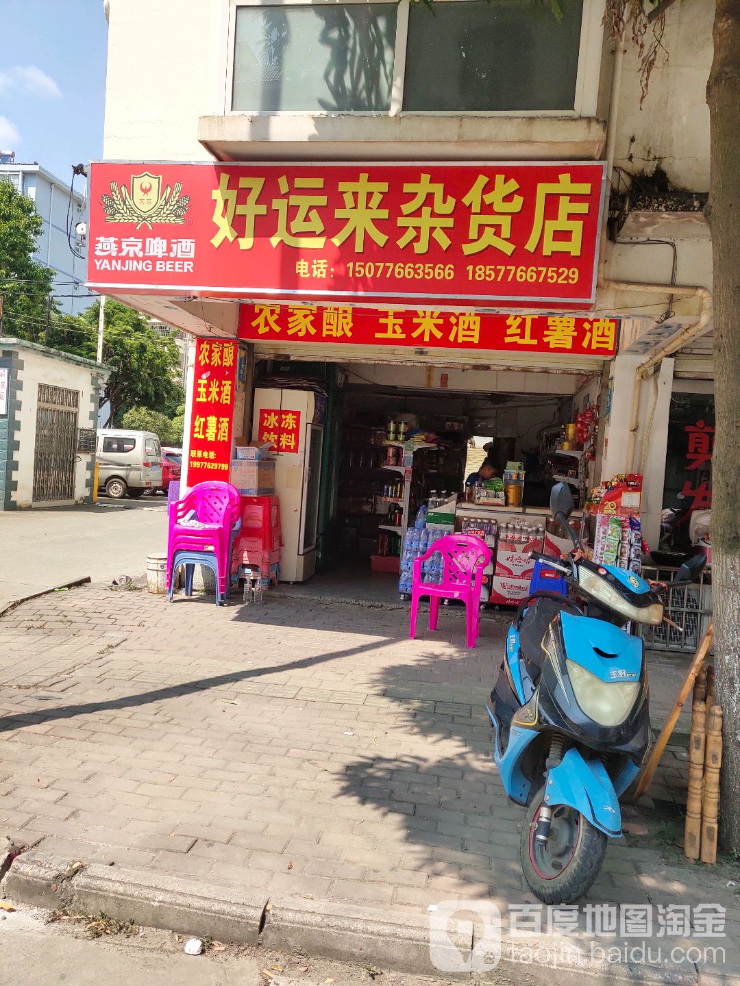 好运来杂货店
