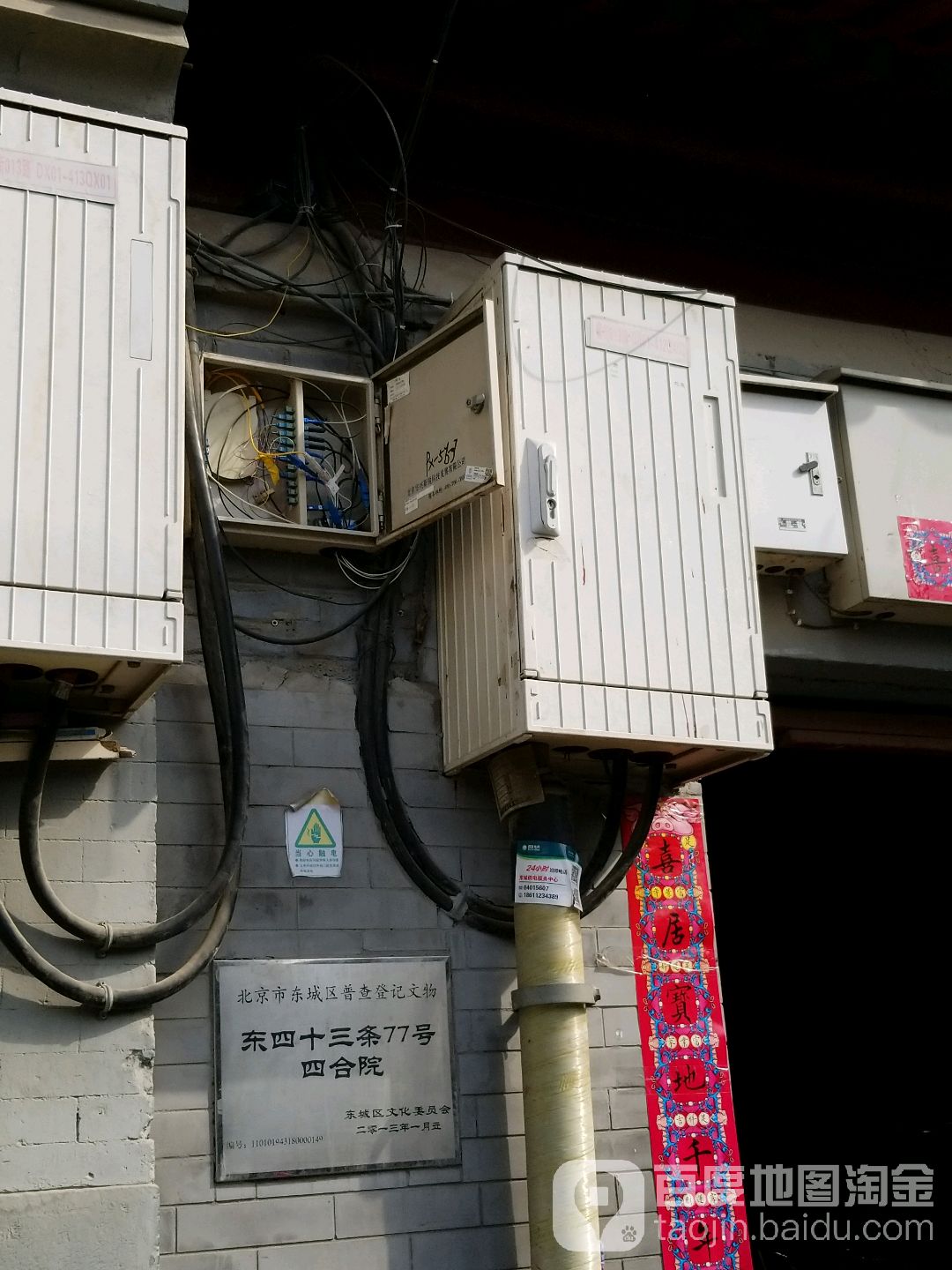 北京市东城区普查登记文物东四十三条77号四合院