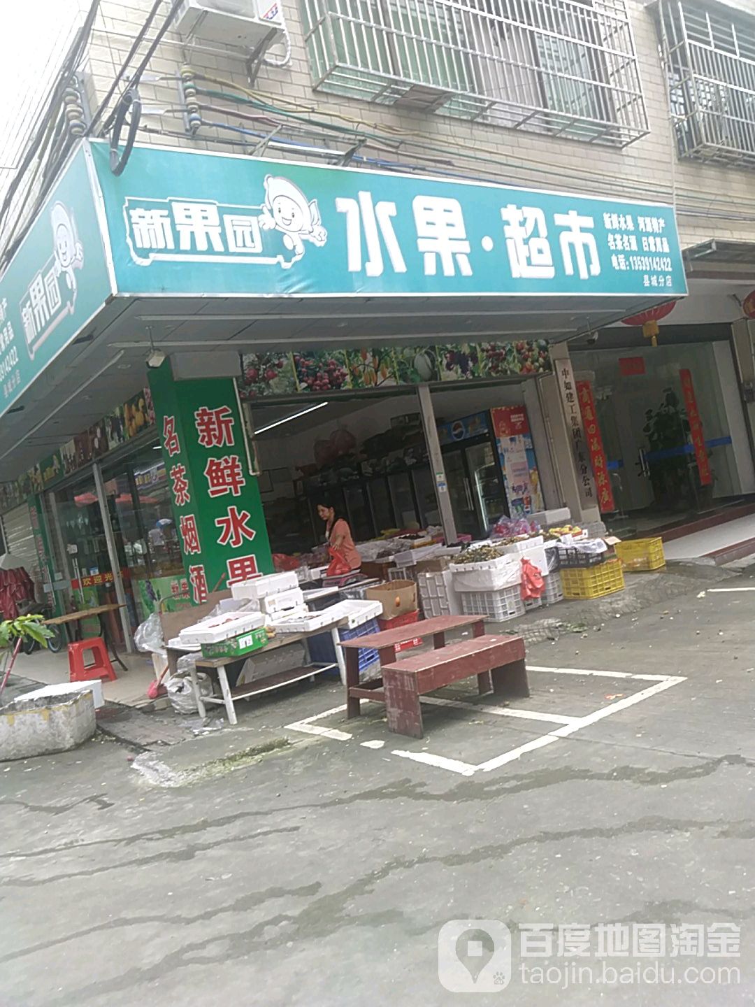 新果园水果超市(东源店)