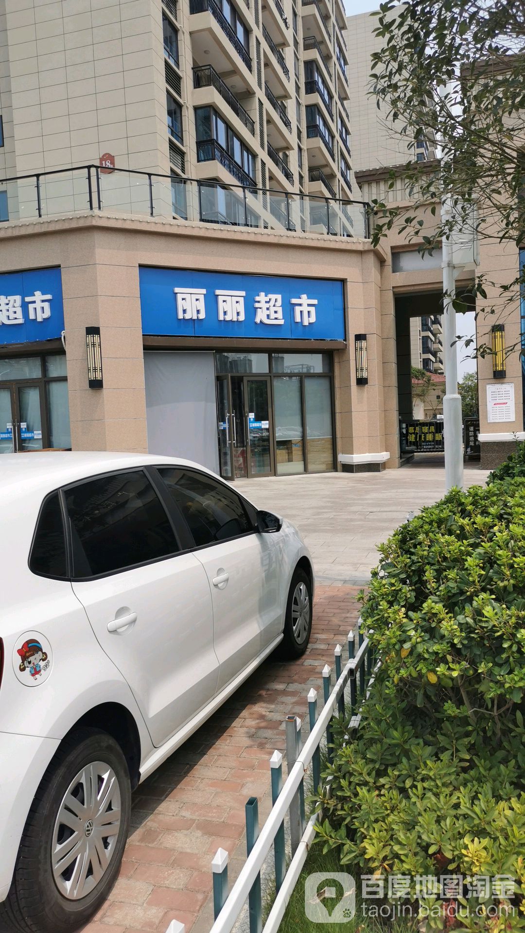 丽李超市(天寿路店)
