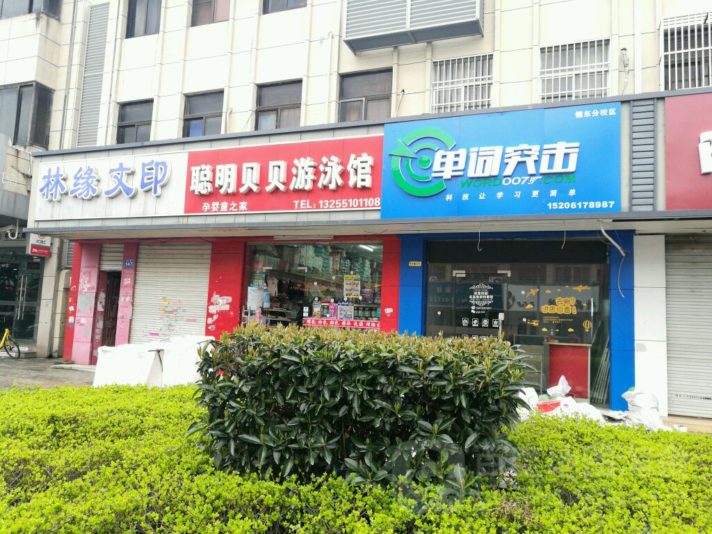 聪明贝贝游泳馆