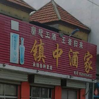 镇中酒家