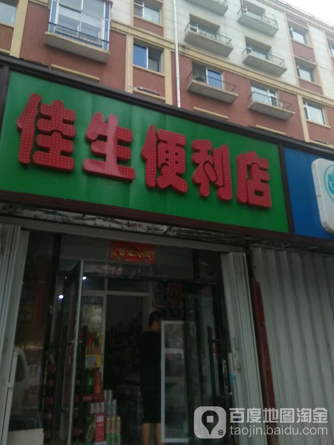 佳生便利店