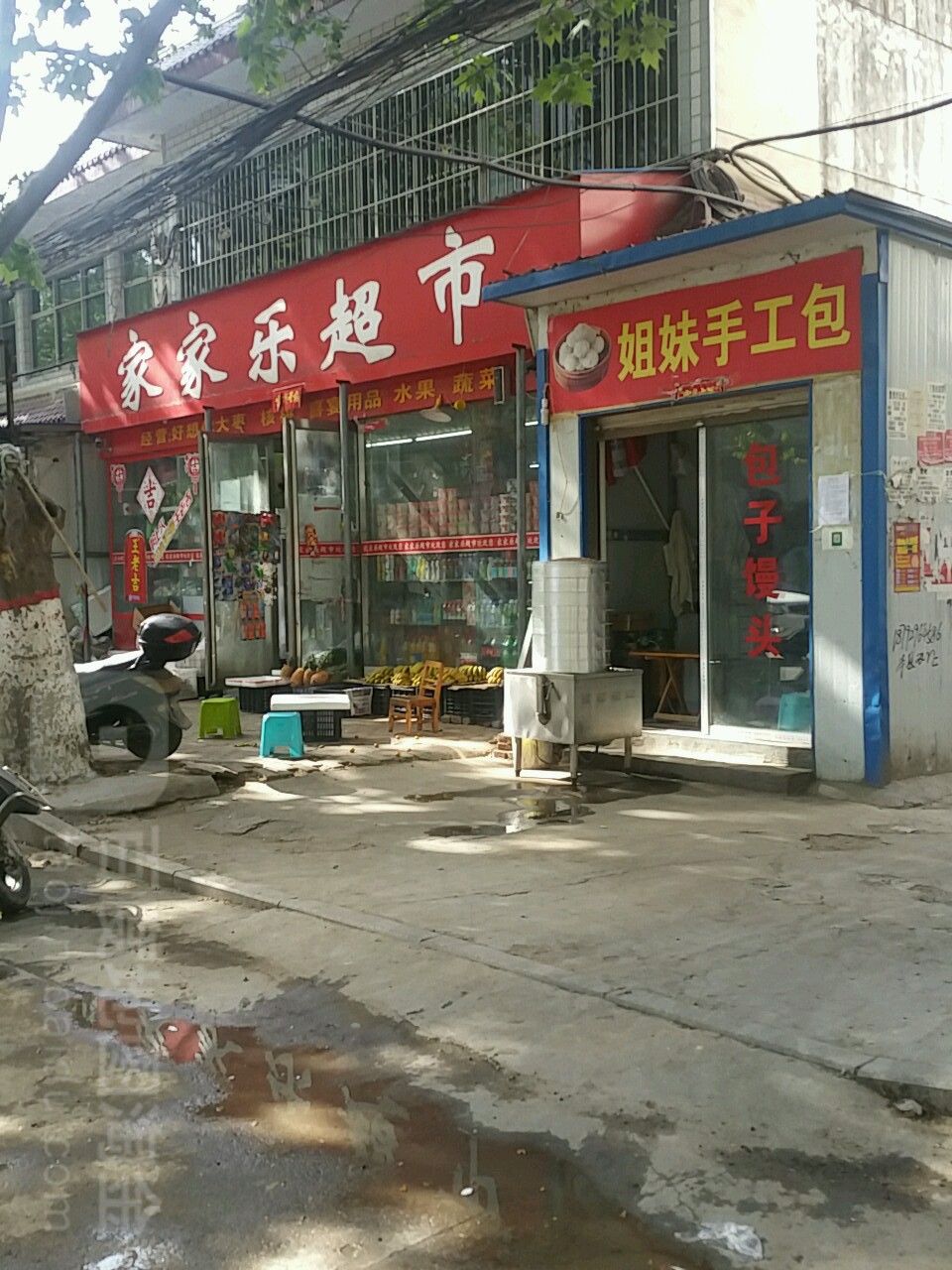 桐柏县家家乐超市(新华街店)