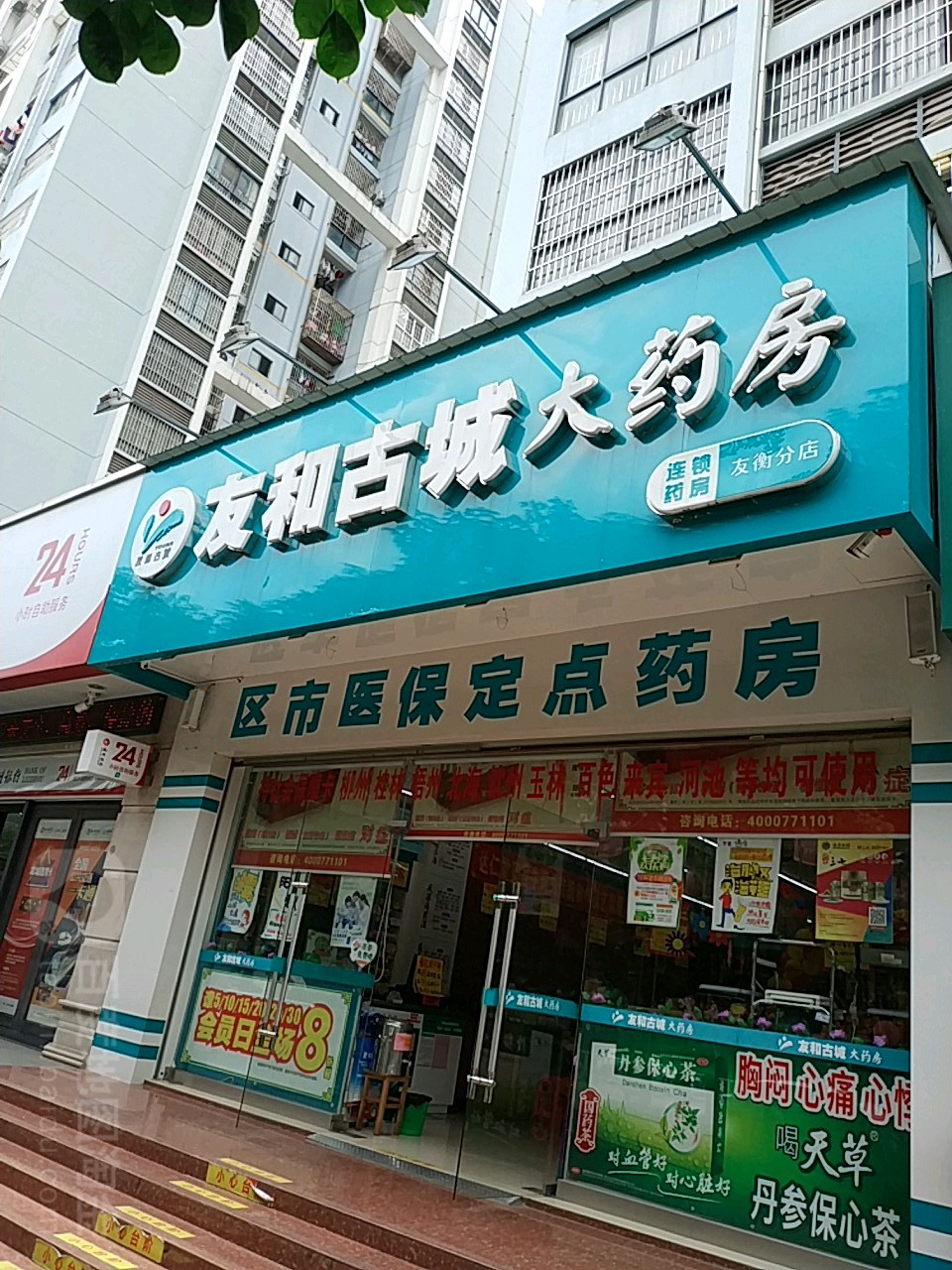 友和古城大药房友衡分店