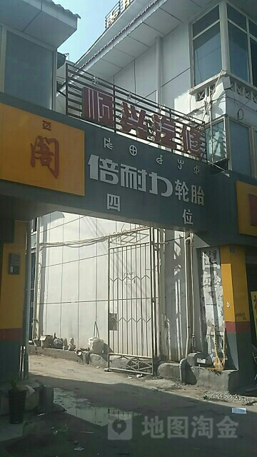 顺兴汽修(三岔口南路店)