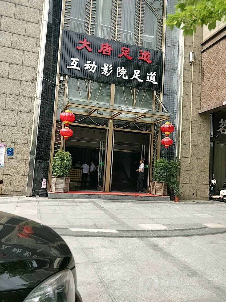 唐大足道(昆太店)