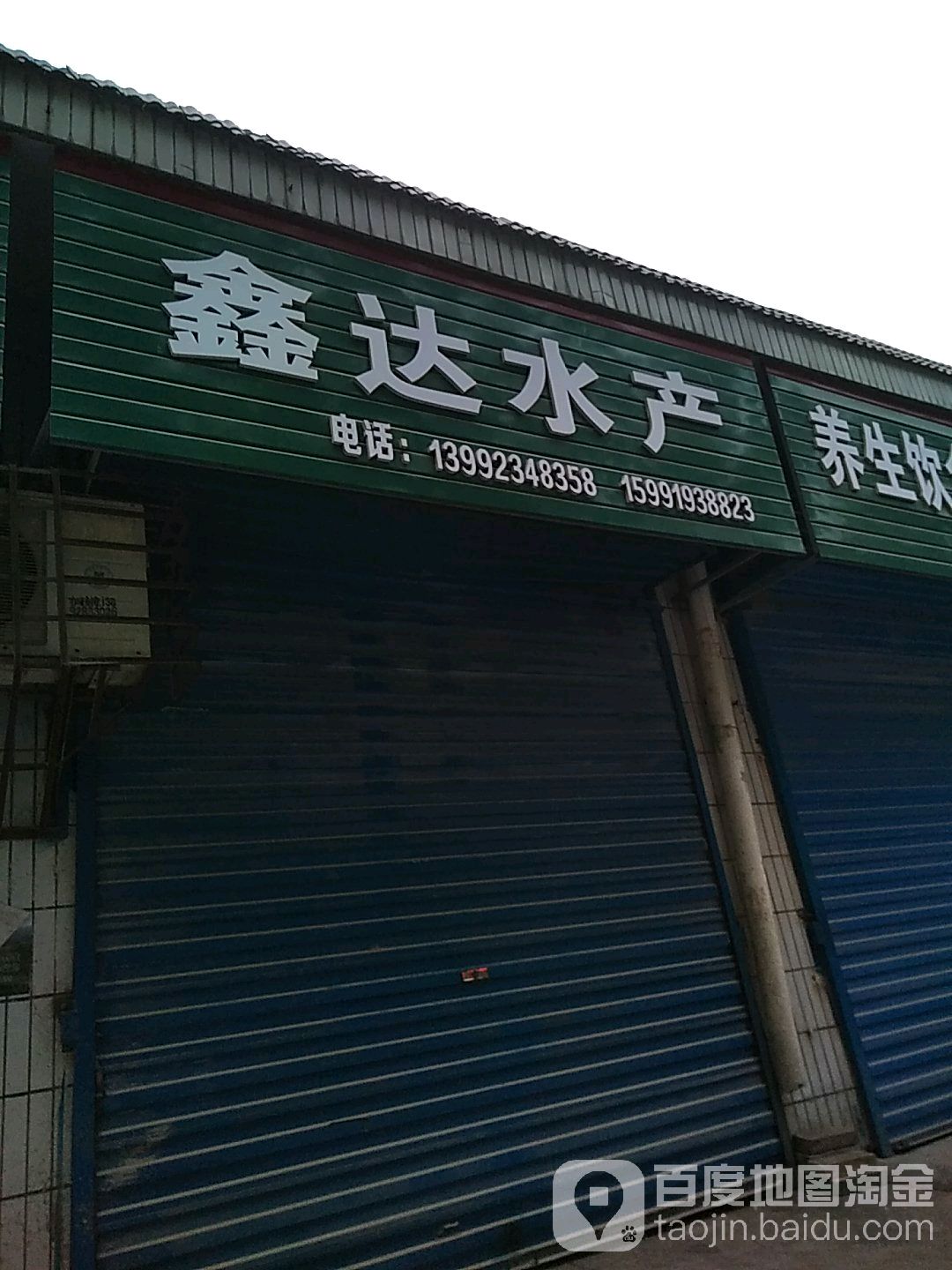 鑫达水产(华昕怡然居西北)