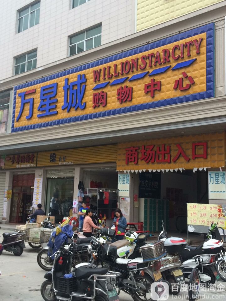 万星购物中心(四镜店)