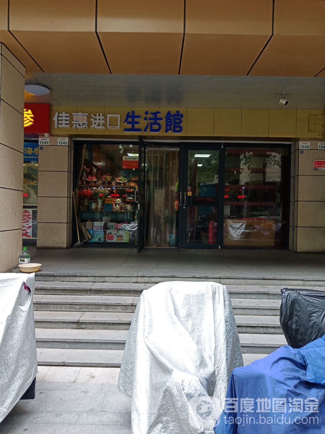 佳惠进口生活馆