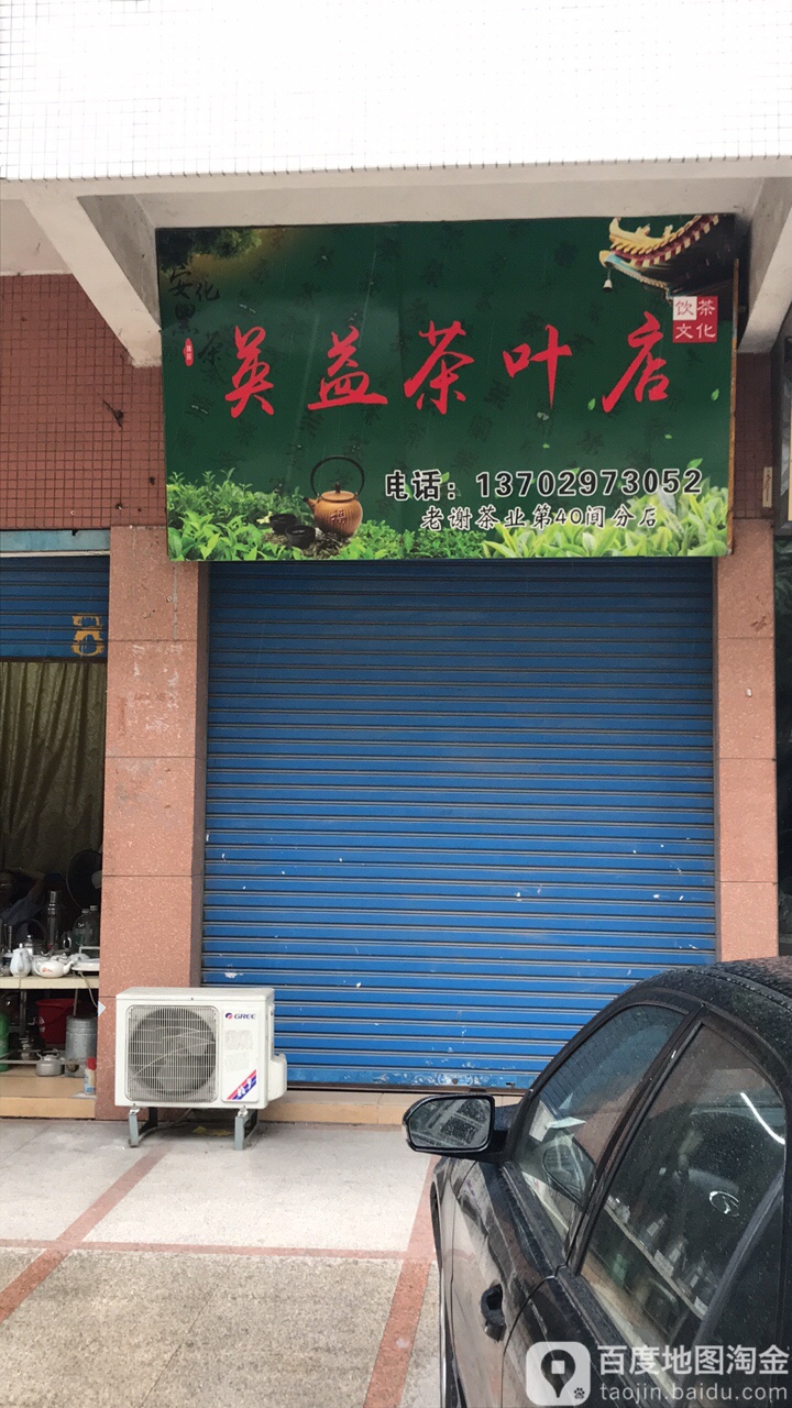 英益茶叶店