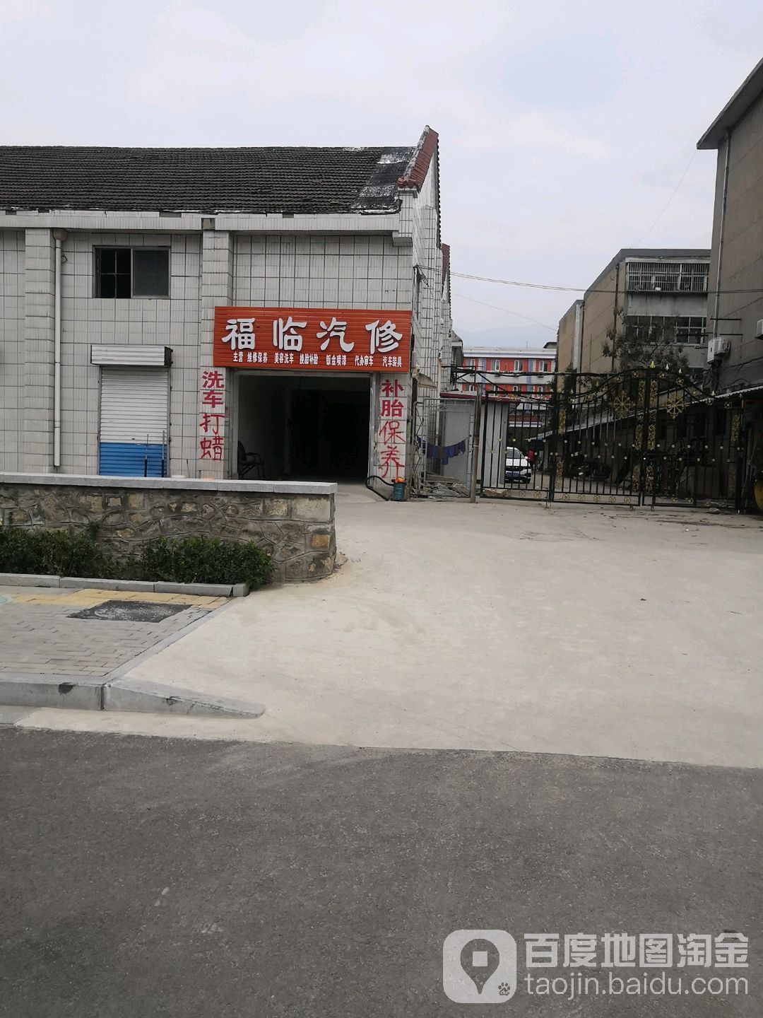 福临汽修