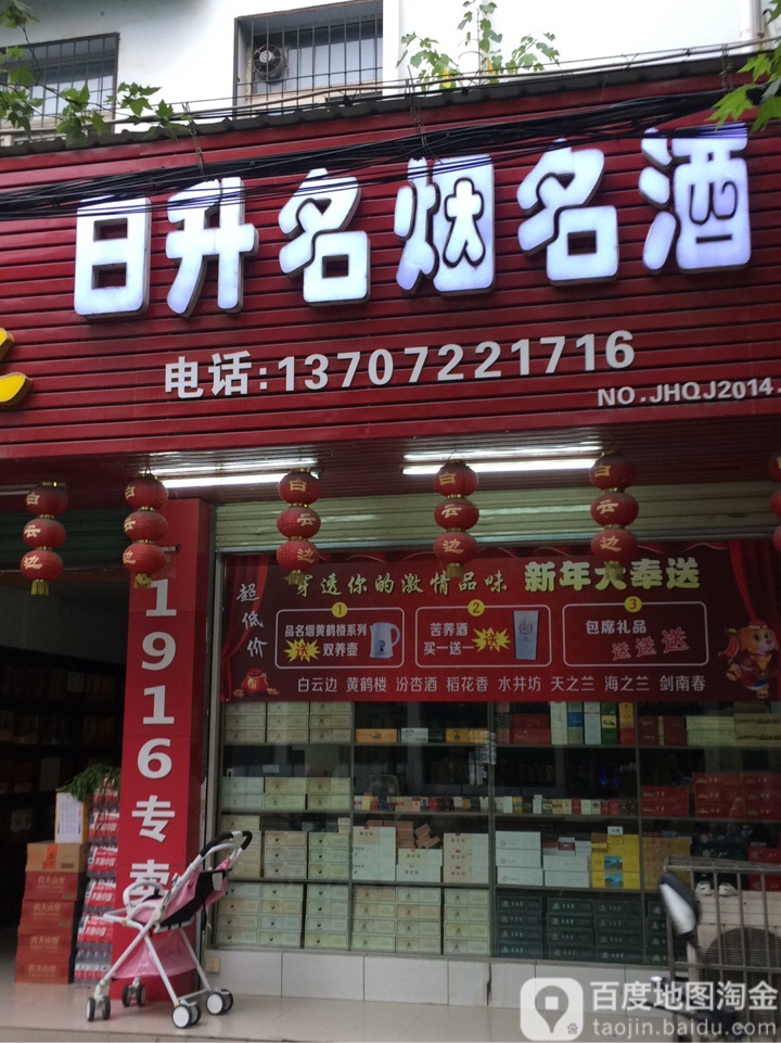 日升名烟名酒(园林南路店)