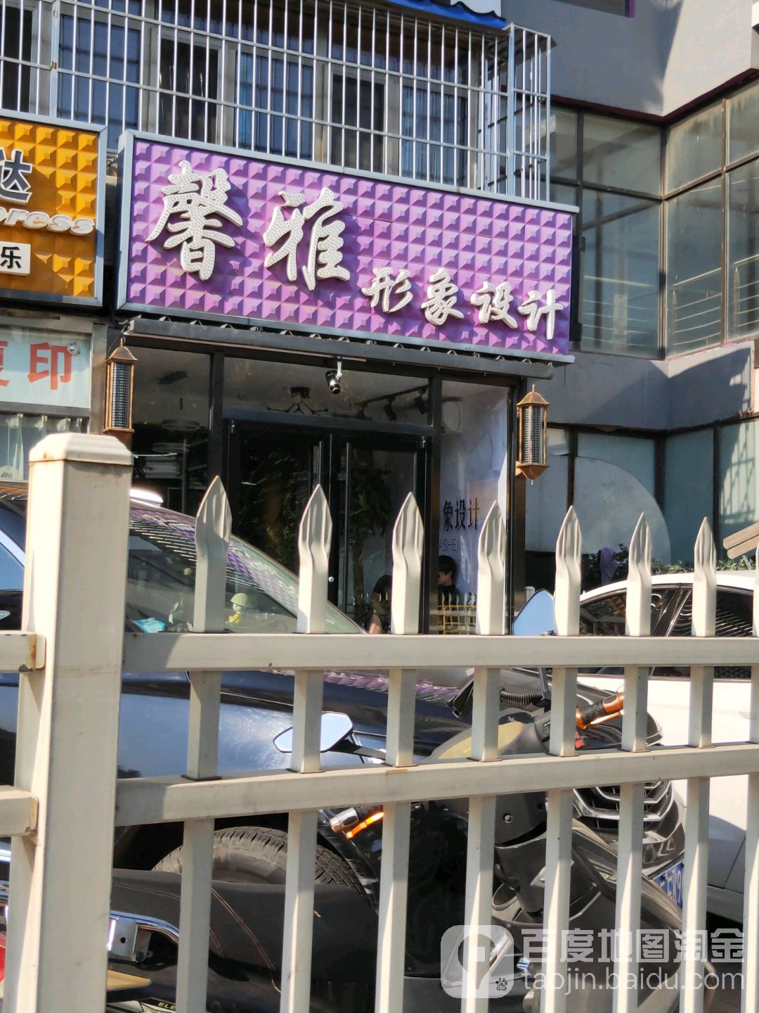 馨雅形象设计(富源里店)