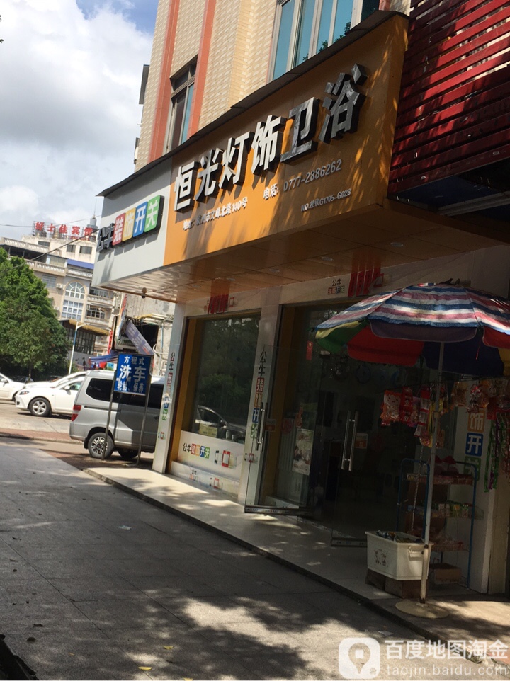 恒光灯饰卫浴(文峰北路店)