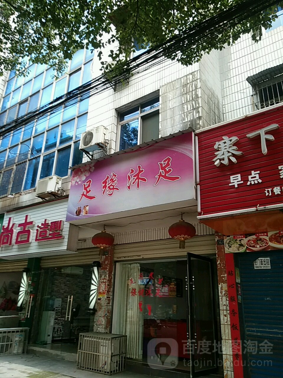 足缘沐足