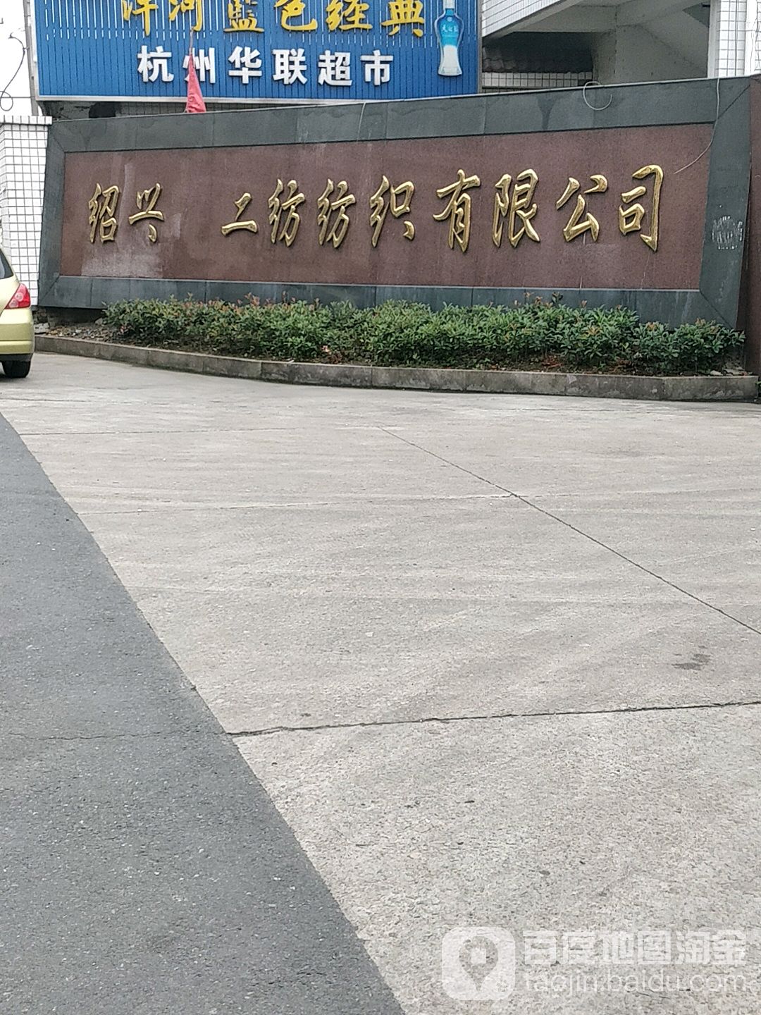 绍兴市二纺纺织有限公司