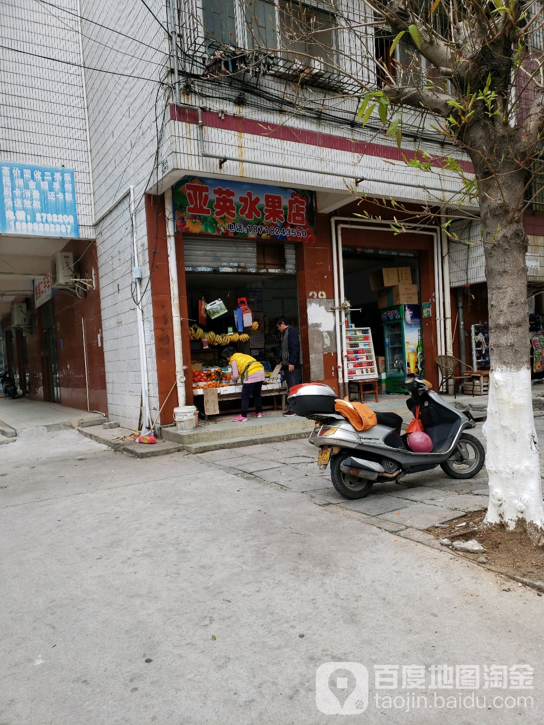 亚英水果店