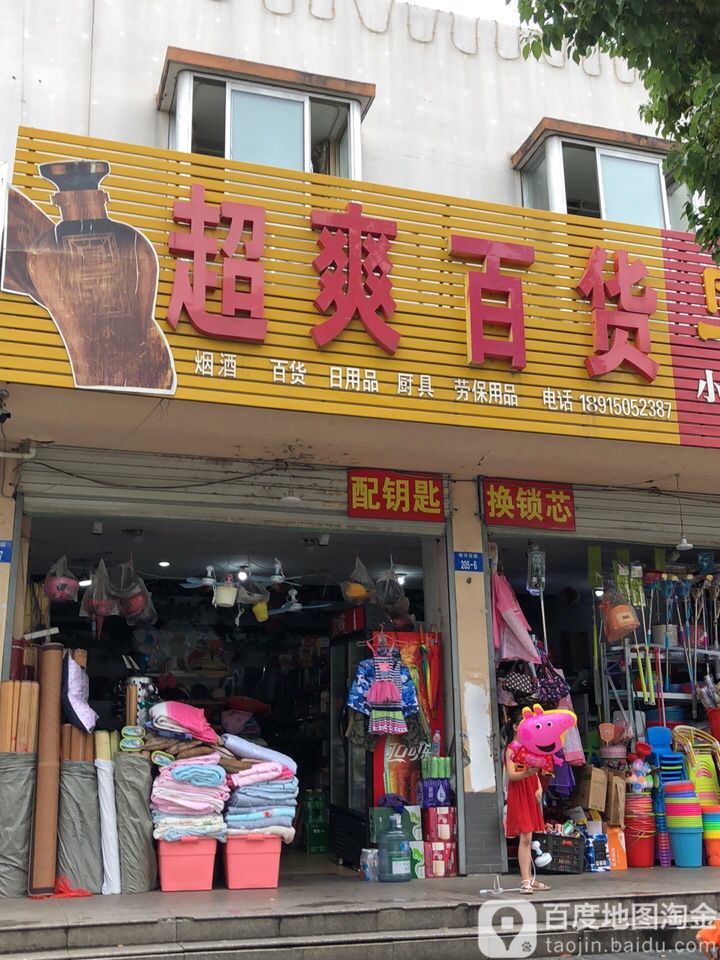 超爽百货(南河花园路店)