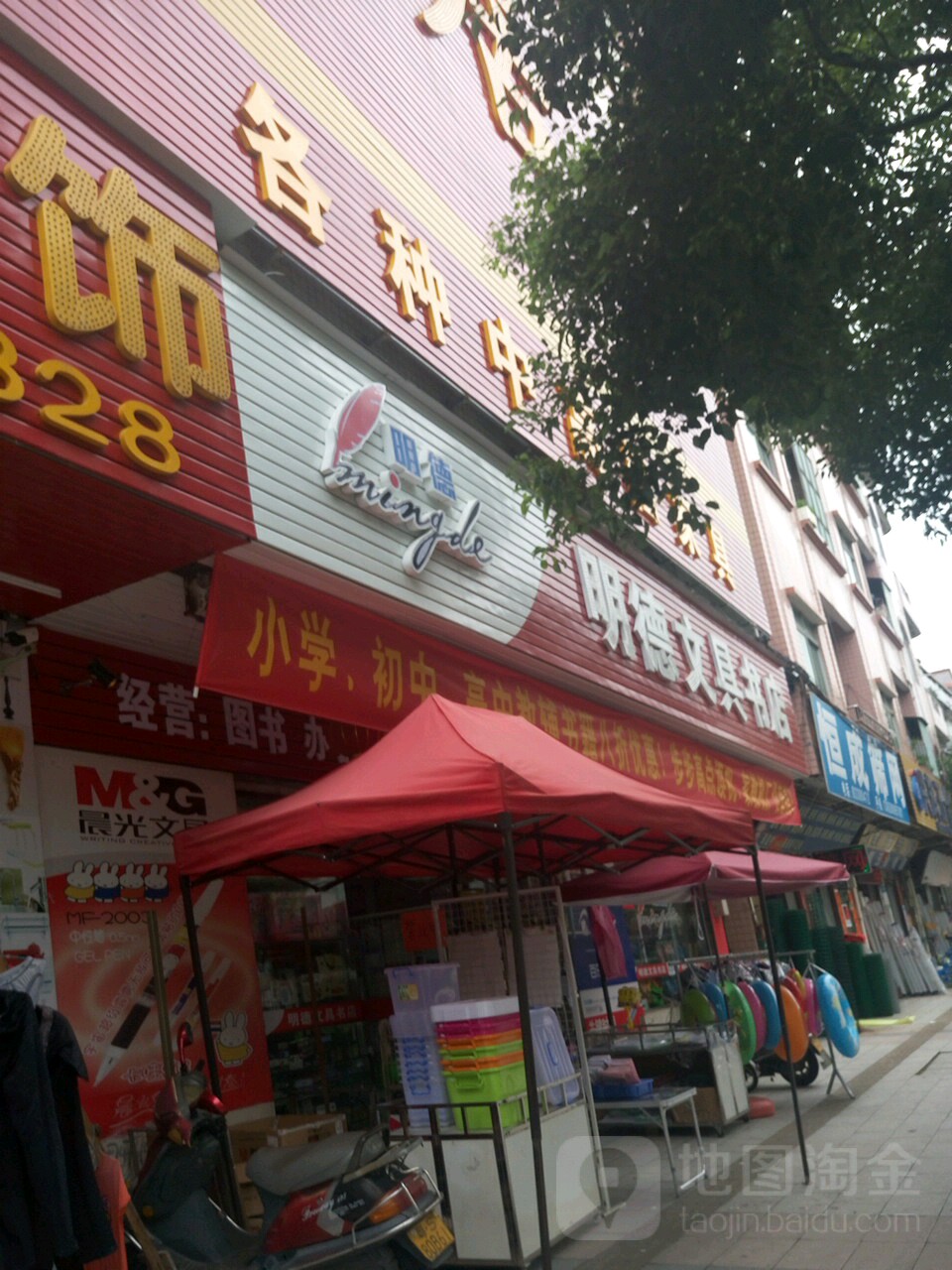 明德文具书店