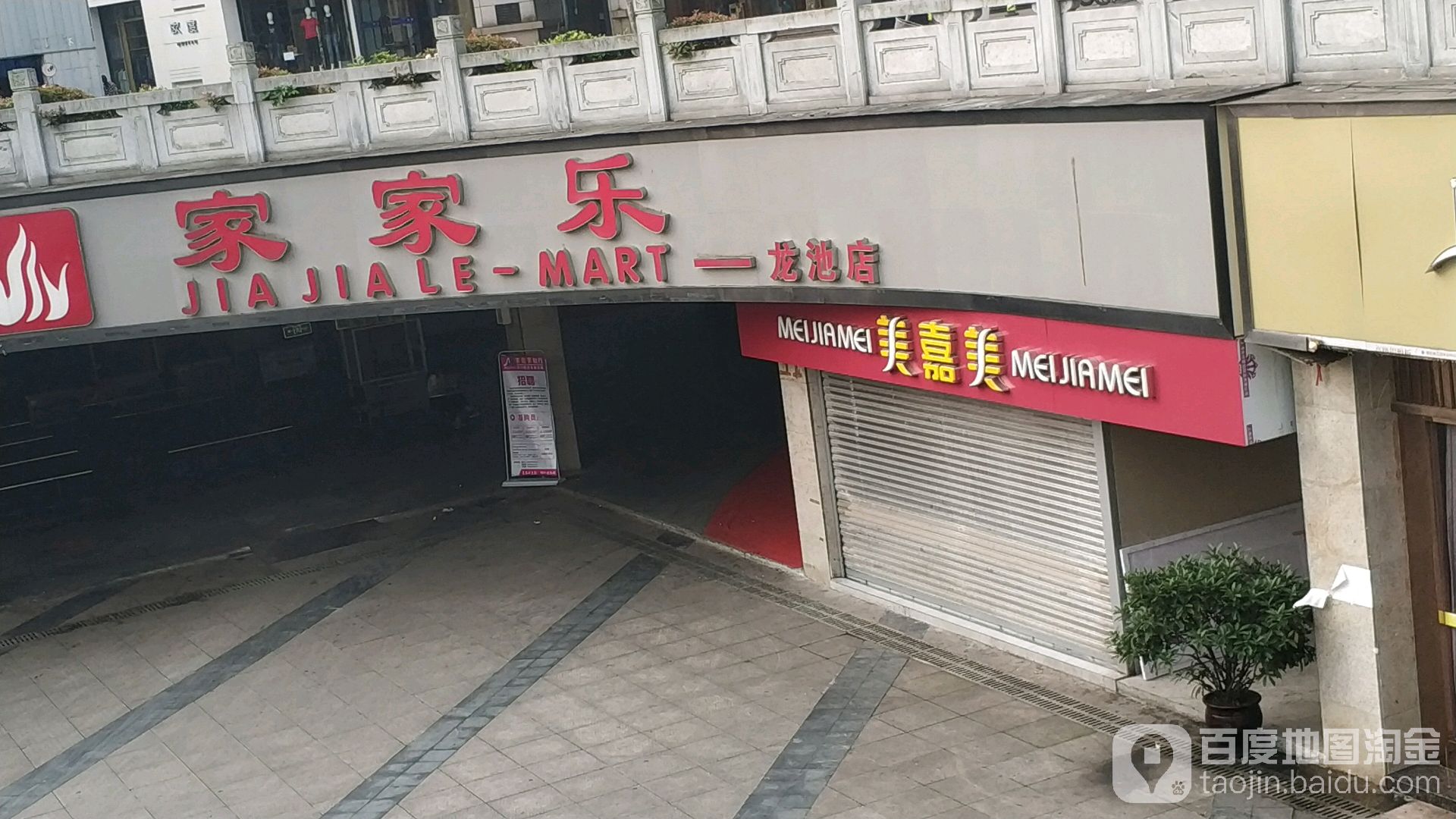 家家乐百货(海博春天龙池广场店)