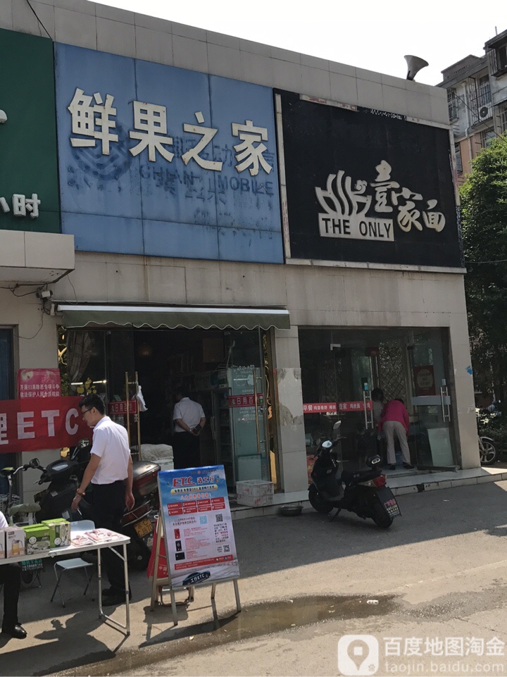 鲜果之家便民城市(蟠桃花园一期店)