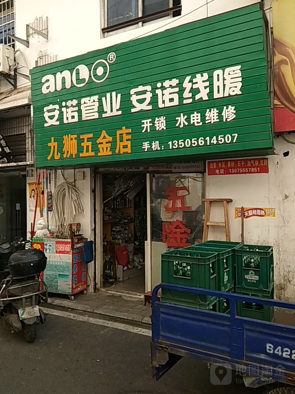 九狮五金店