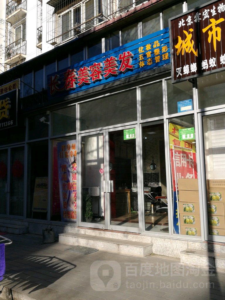 长春美容美发