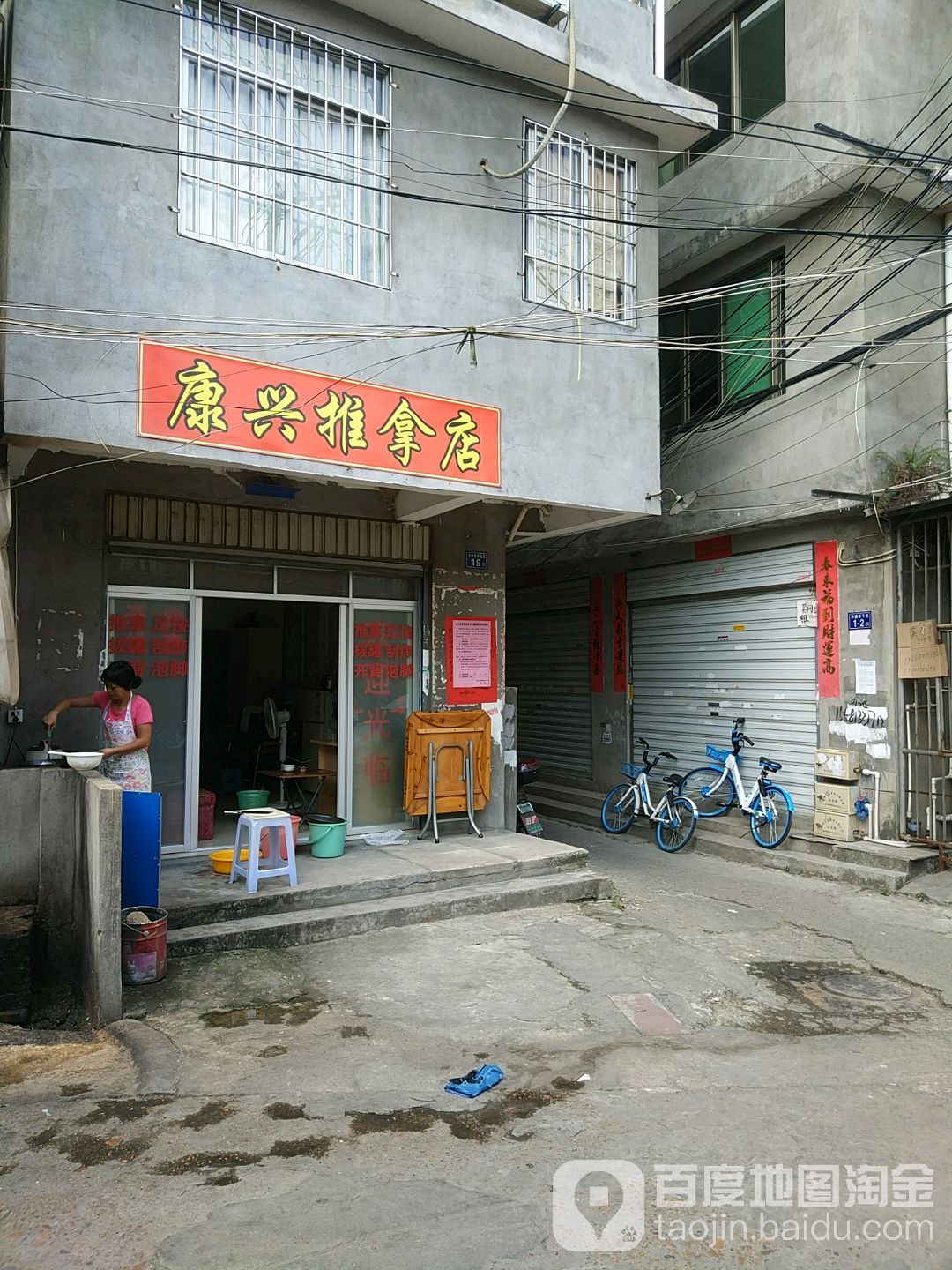 康兴推拿店