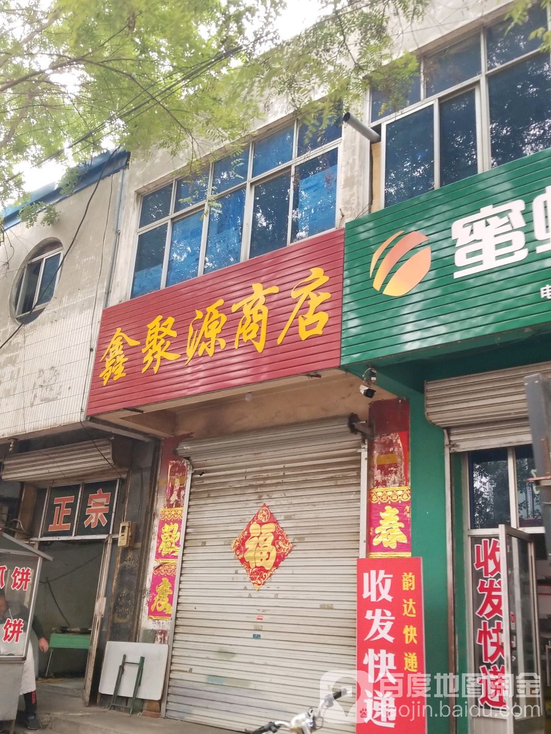 鑫聚源商店