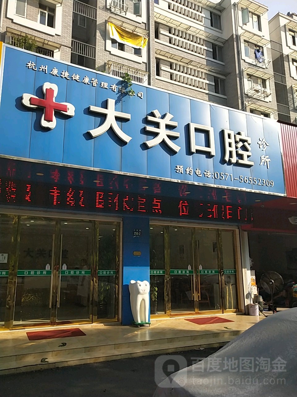 大关口腔诊所