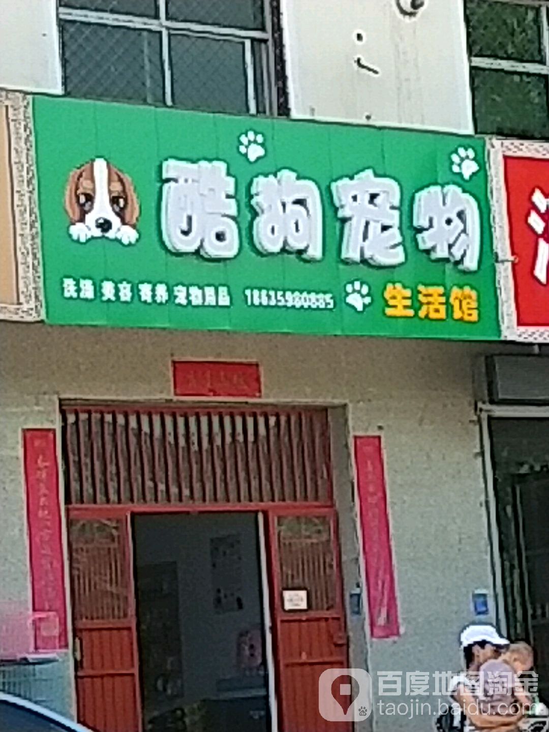 酷狗宠物生活滚馆(畜牧大楼店)