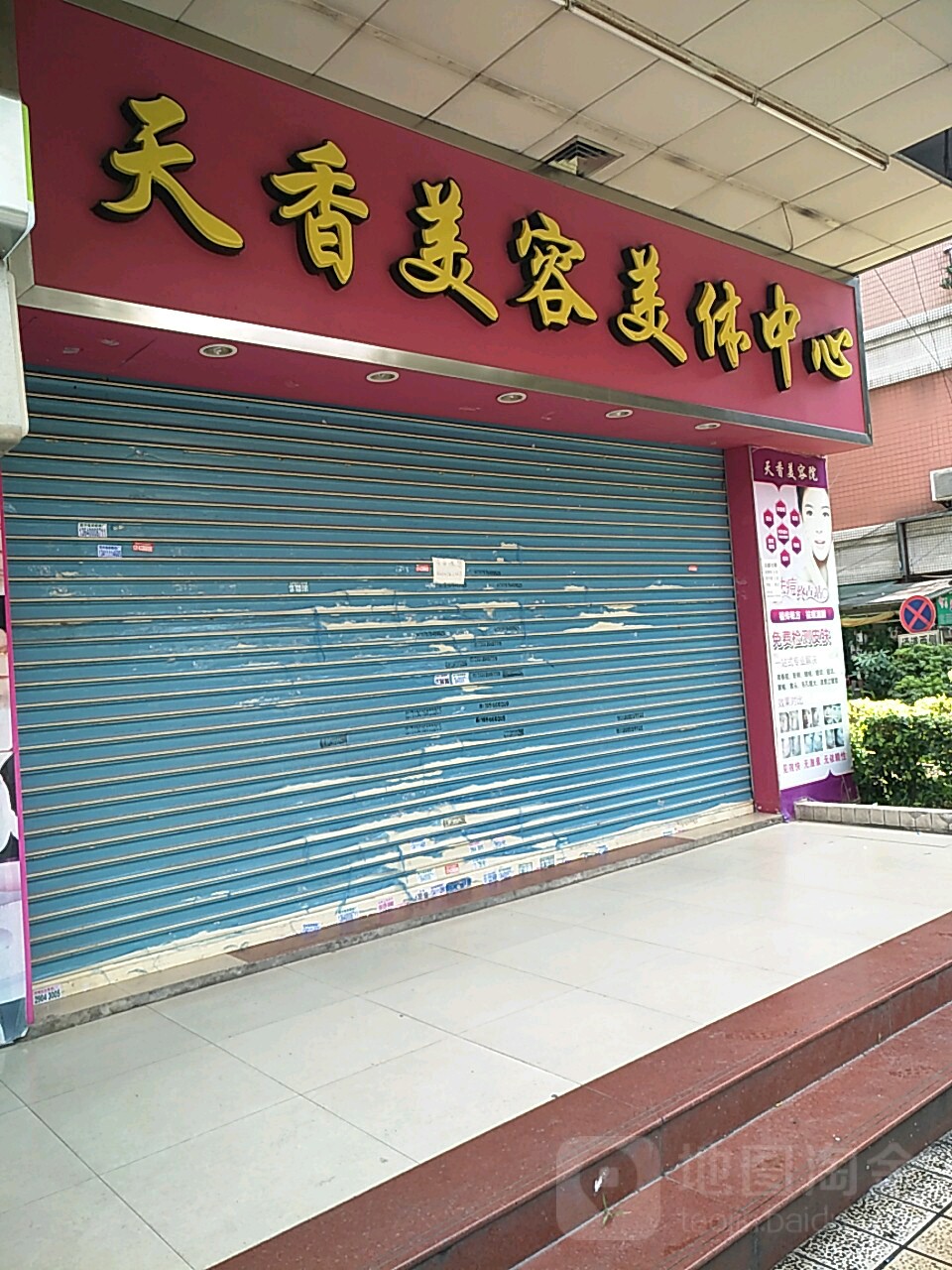 天香美荣美甲中心(侨颖苑店)