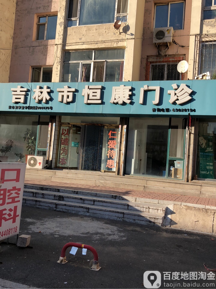 吉林市恒康门诊