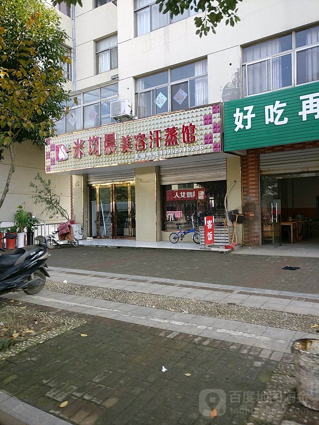 米均晨美容汗蒸馆