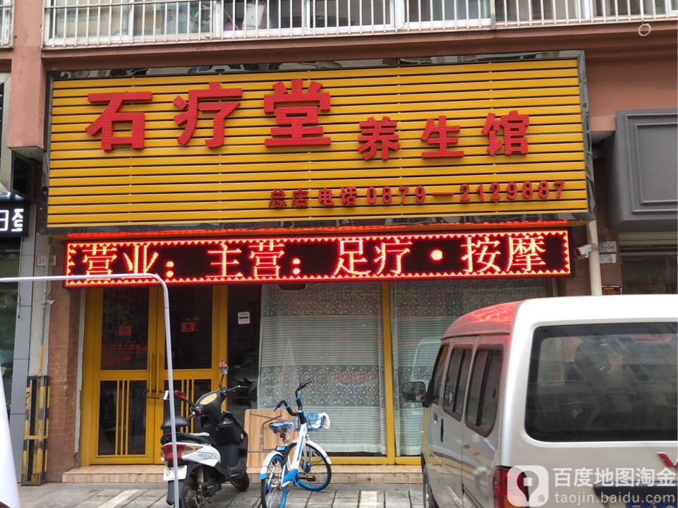 石疗唐养生馆(总店)