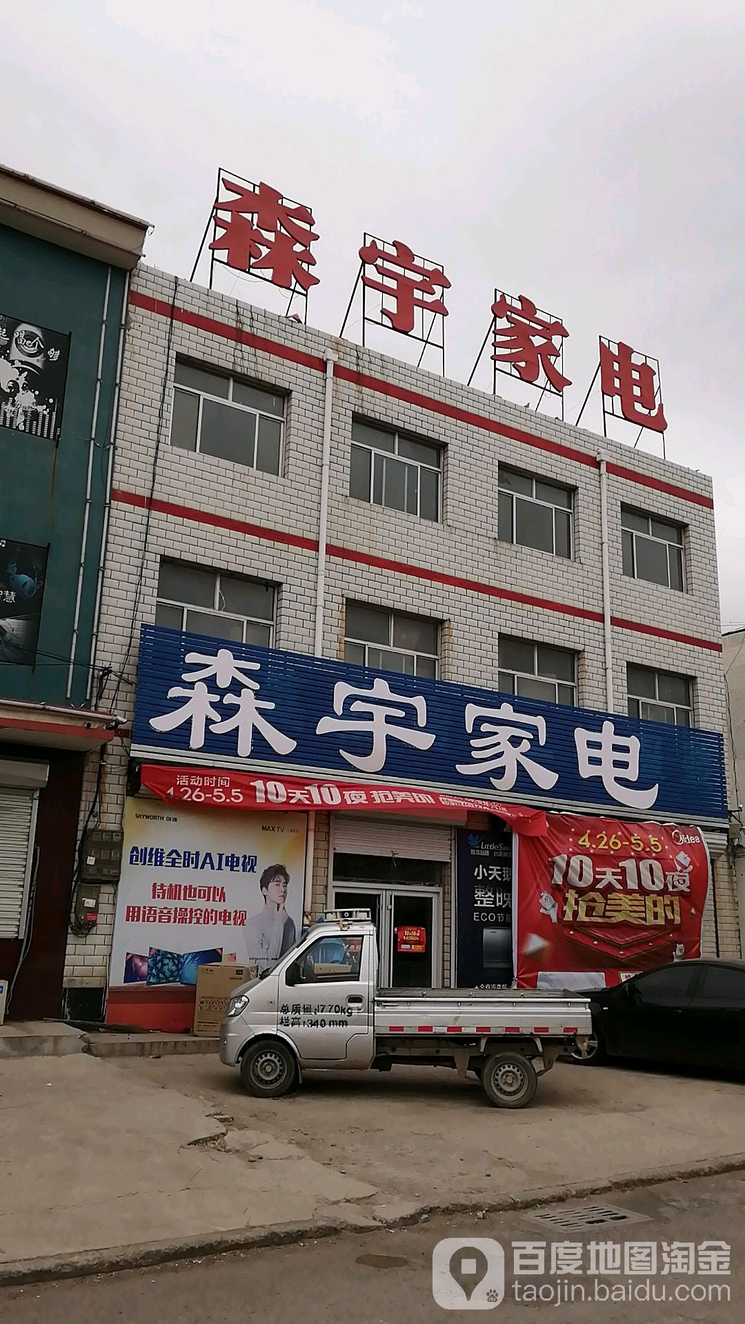 森宇家电