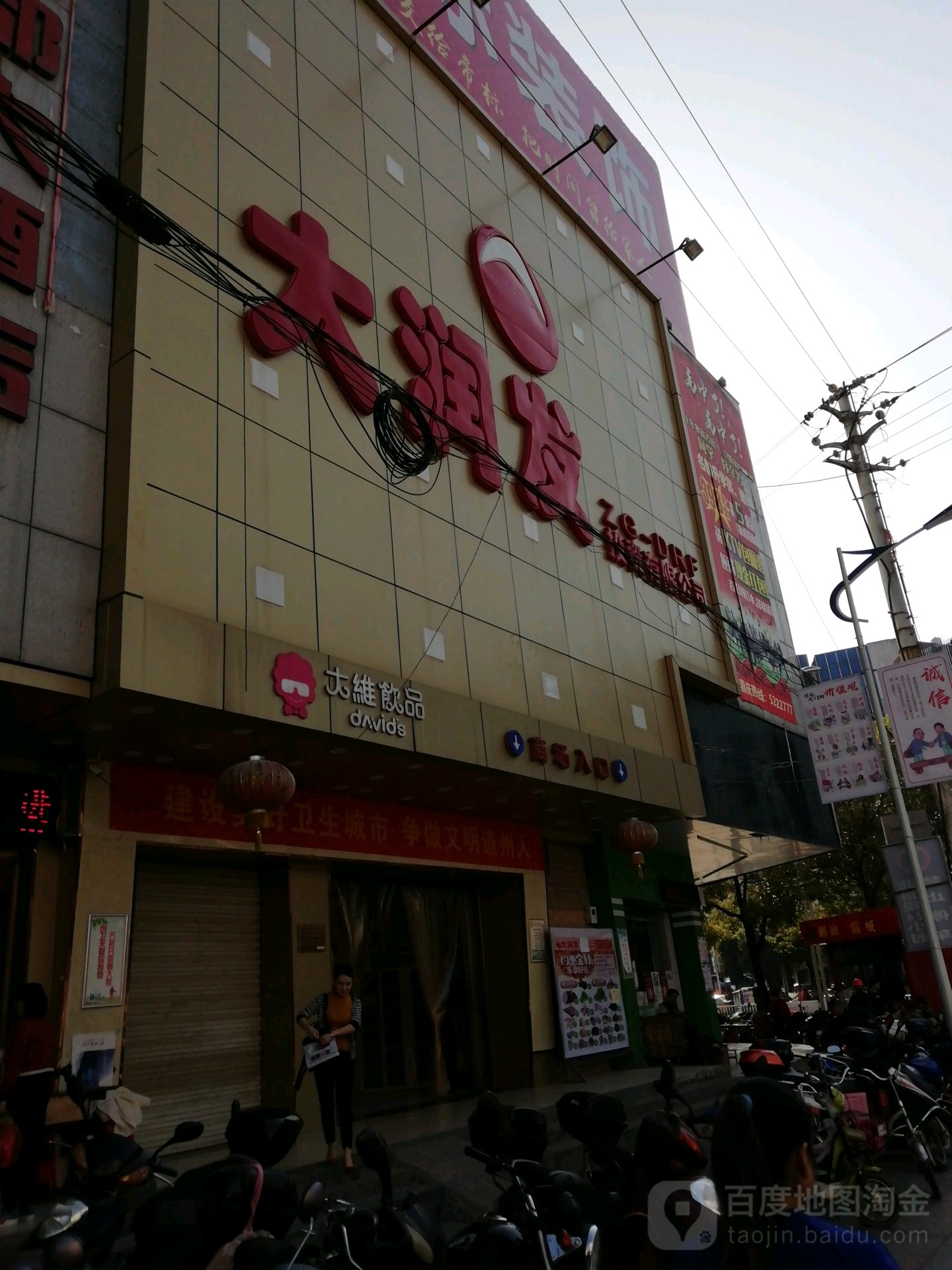 大润发(道县店)