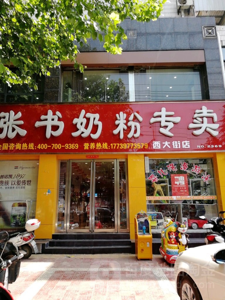 新密市张书奶粉专卖(西大街店)