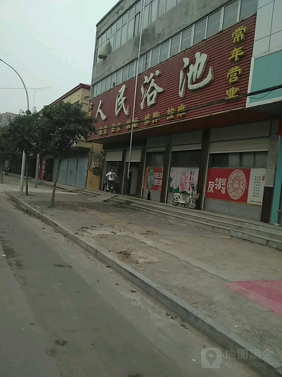 人民浴池