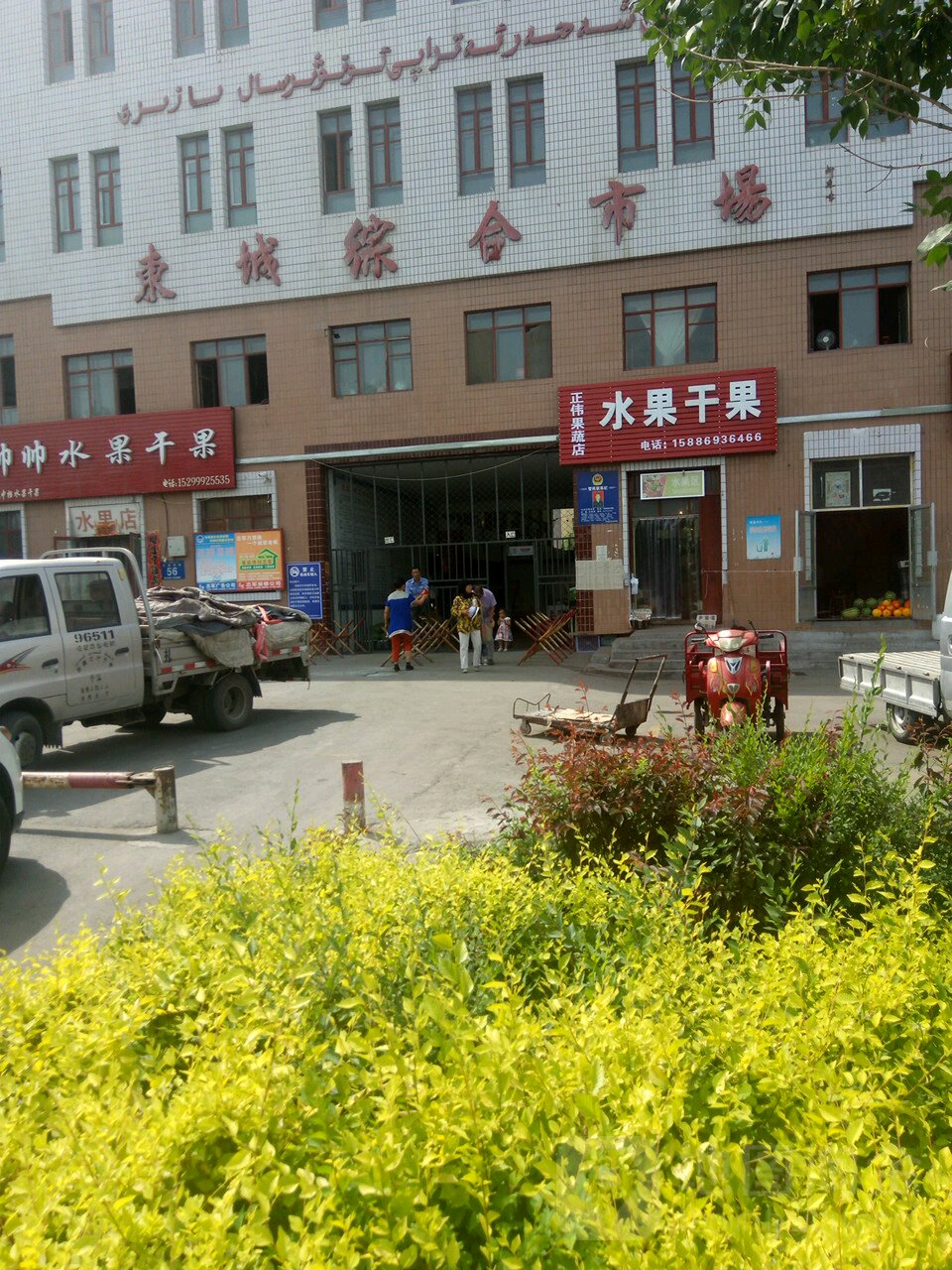 东城综合市场(东幸福路店)