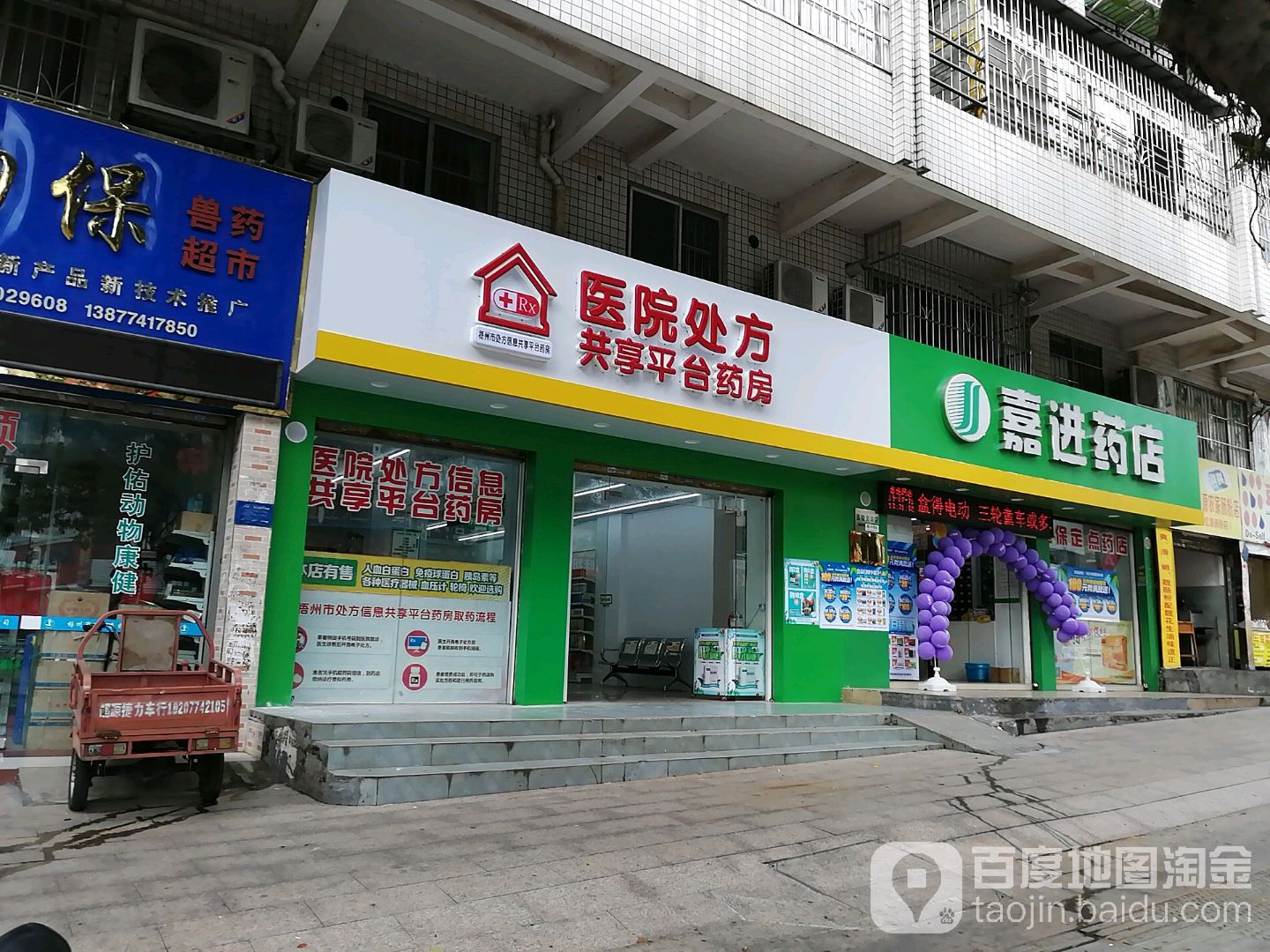 嘉进药店(文丰店)