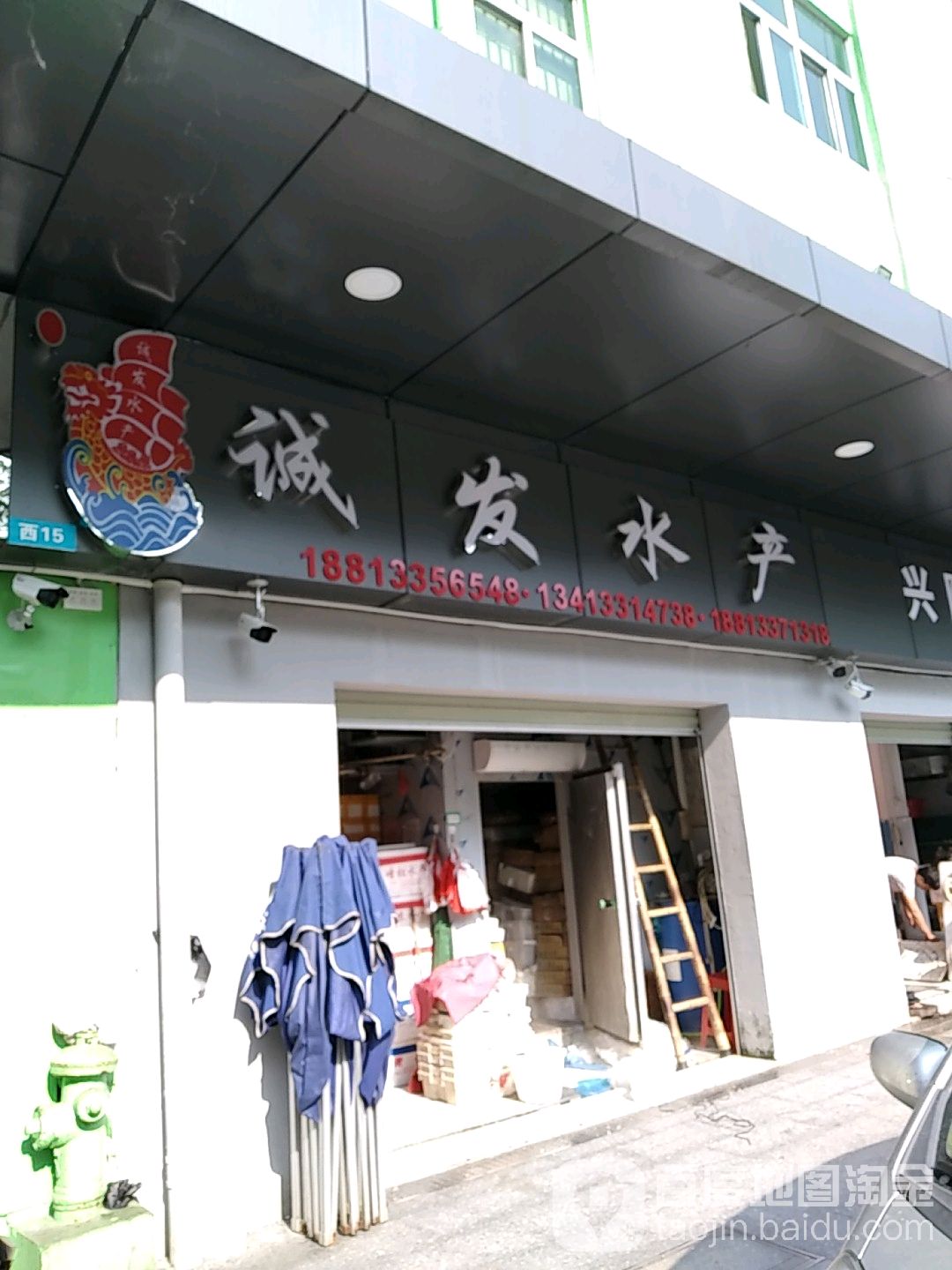 诚发水产购销部