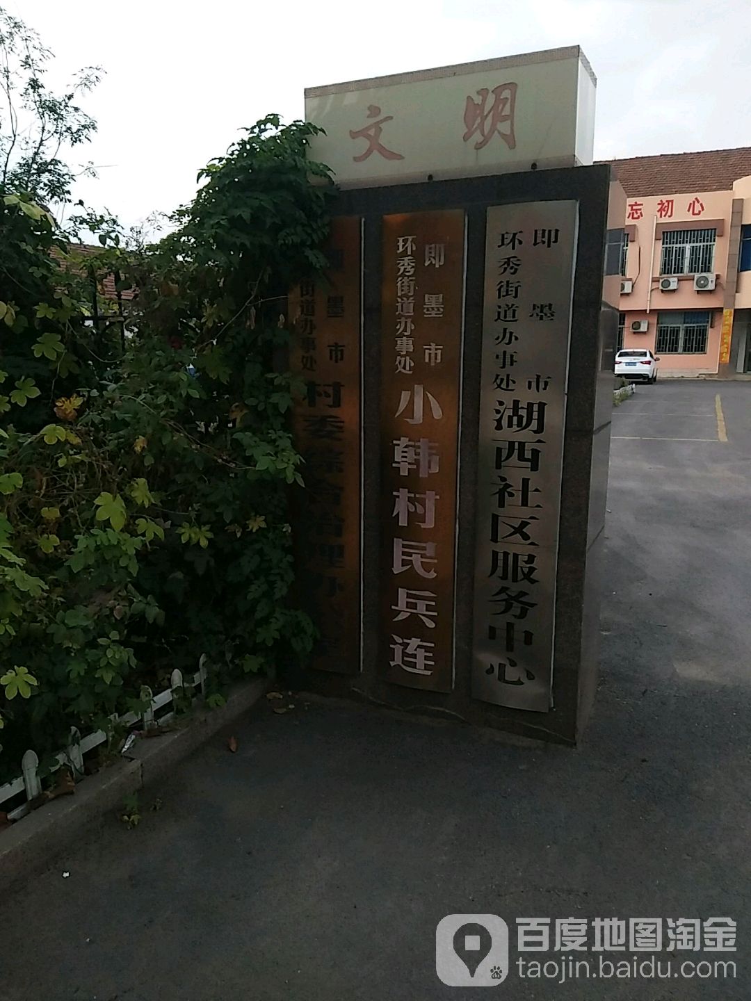 山东省青岛市即墨区小韩村村民委员会(珠江一路西)