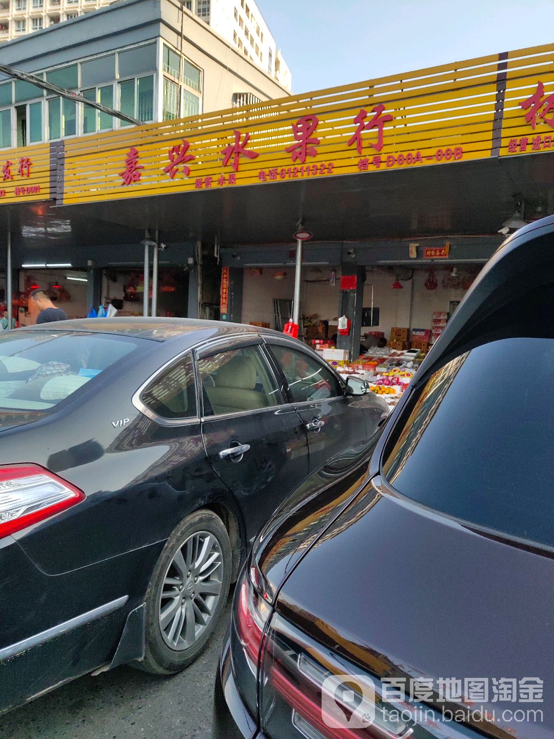 嘉兴水果行(利民农贸批发市场店)