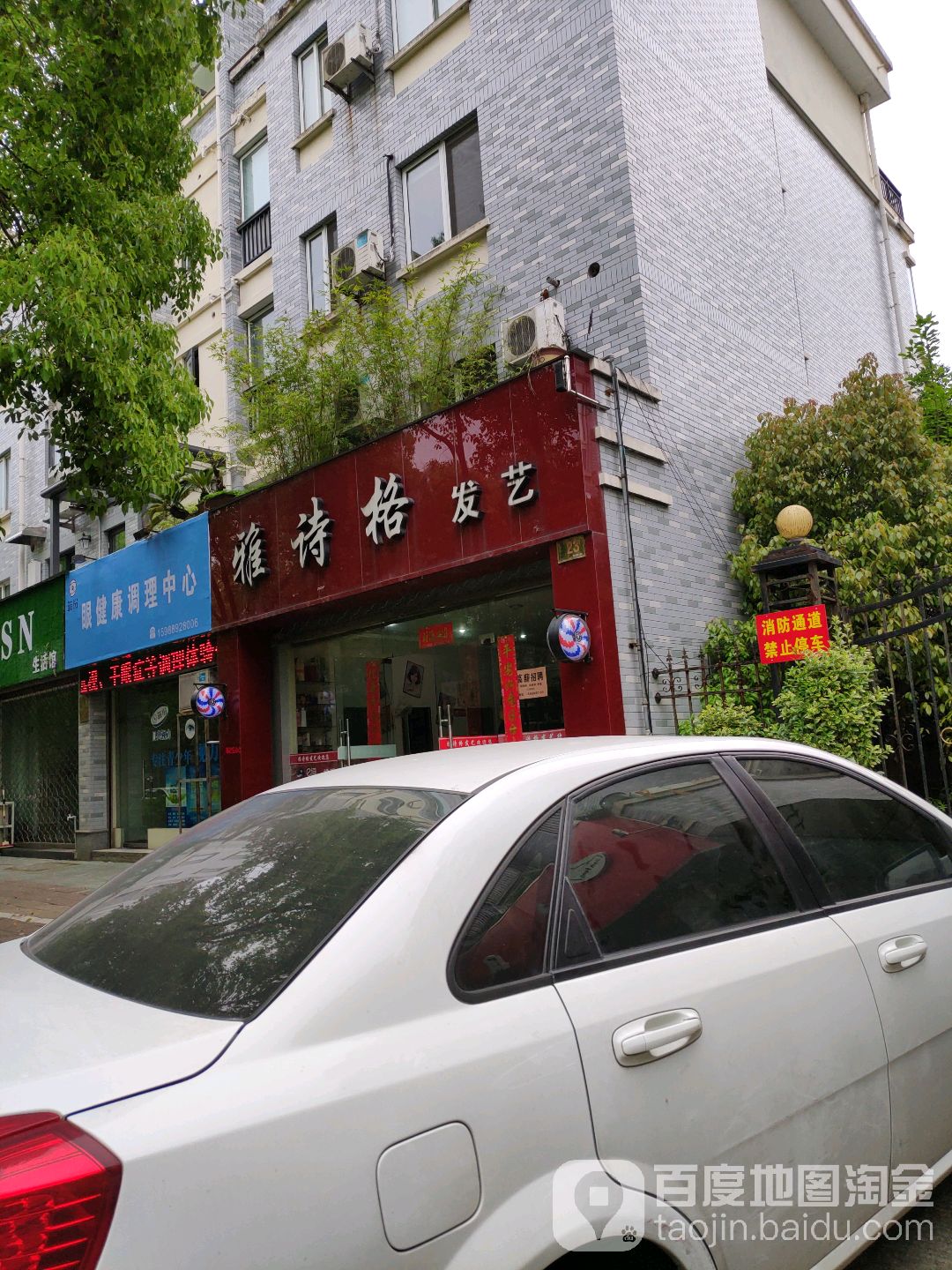 雅诗格发艺(临海店)